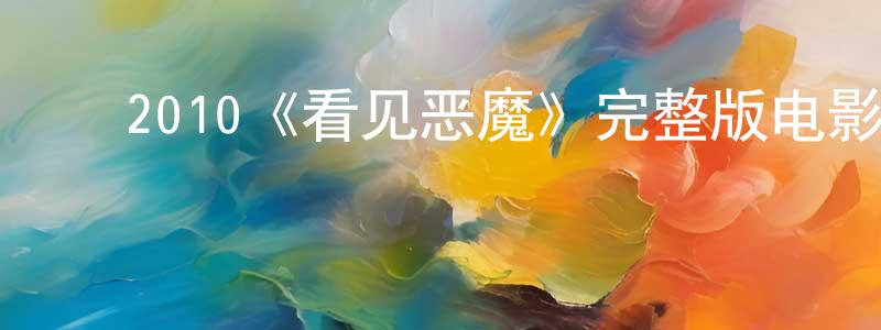 ﻿曾叶的个人主页,﻿2010《看见恶魔》完整版电影/在线观看/百度云-美剧天堂
